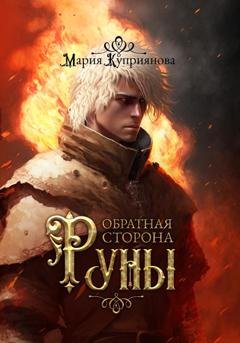 Обложка книги «Обратная сторона руны» — Мария Куприянова