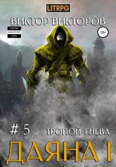 Обложка книги «Даяна I. Тропой Гнева. Том 5» — Виктор Сергеевич Викторов