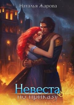 Обложка книги «Невеста по приказу» — Наталья Сергеевна Жарова