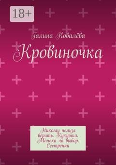 Обложка книги «Кровиночка» — Галина Ковалёва