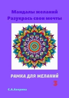 Обложка книги «Мандалы желаний. Разукрась свои мечты. Рамка для желаний 3» — Светлана Аверина
