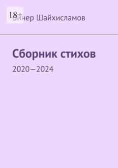 Обложка книги «Сборник стихов. 2020—2024» — Винер Шайхисламов