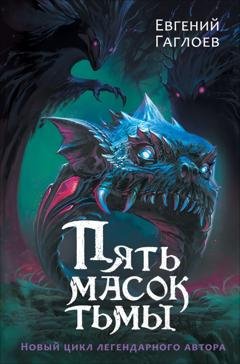 Обложка книги «Пять масок тьмы» — Евгений Гаглоев
