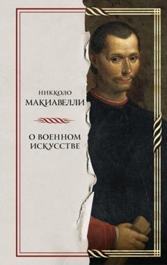 Обложка книги «О военном искусстве» — Никколо Макиавелли