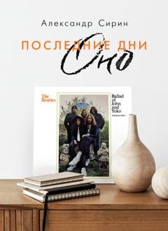 Обложка книги «Последние дни Оно» — Александр Сирин