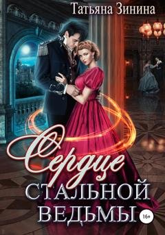 Обложка книги «Сердце стальной ведьмы» — Татьяна Зинина