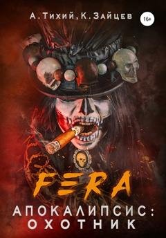 Обложка книги «FERA. Апокалипсис: Охотник» — Алексей Тихий
