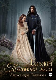 Обложка книги «Хозяин Темного леса» — Александра Вячеславовна Саламова