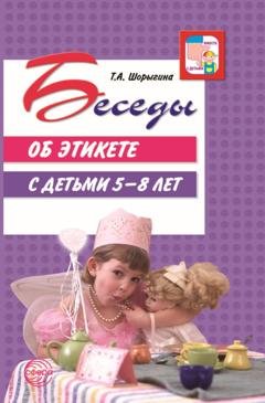 Обложка книги «Беседы об этикете с детьми 5–8 лет» — Т. А. Шорыгина