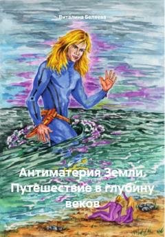 Обложка книги «Антиматерия Земли. Путешествие в глубину веков» — Виталина Александровна Беляева
