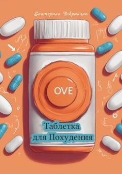 Обложка книги «Таблетка для Похудения» — Екатерина Добрынина