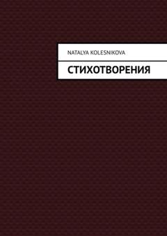 Обложка книги «Стихотворения» — Наталья Колесникова