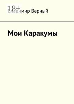 Обложка книги «Мои Каракумы. Записки гидростроителя» — Владимир Верный