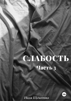 Обложка книги «Слабость. Часть 3» — Надя Щёкотова
