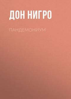 Обложка книги «Пандемониум» — Дон Нигро