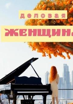 Обложка книги «Деловая женщина» — Эдуард Дипнер