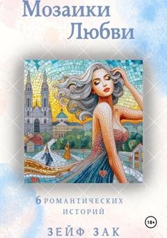 Обложка книги «Мозаики любви» — Зейф Зак