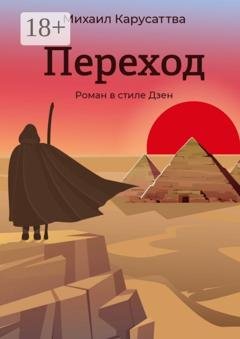 Обложка книги «Переход. Роман в стиле Дзен» — Михаил Карусаттва