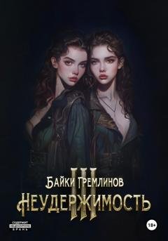 Обложка книги «Неудержимость III» — Байки Гремлинов