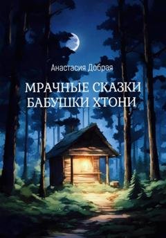 Обложка книги «Мрачные сказки бабушки Хтони» — Анастасия Добрая
