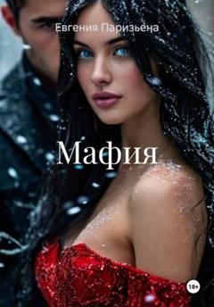 Обложка книги «Мафия» — Евгения Паризьена