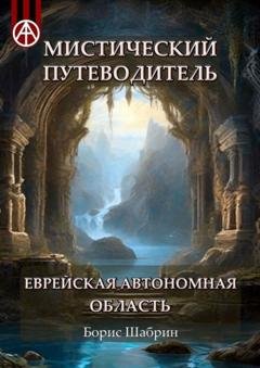 Обложка книги «Мистический путеводитель. Еврейская автономная область» — Борис Шабрин