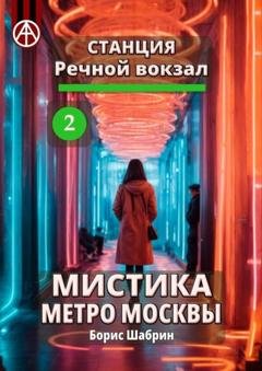 Обложка книги «Станция Речной вокзал 2. Мистика метро Москвы» — Борис Шабрин