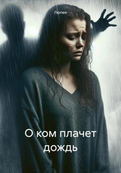 Обложка книги «О ком плачет дождь» — Люпен