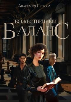 Обложка книги «Божественный баланс» — Анастасия Юрьевна Петрова