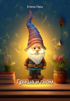 Обложка книги «Гриша и гном» — Елена Герц