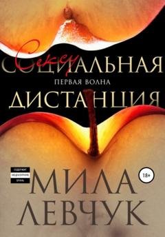 Обложка книги «Первая волна: Сексуальная дистанция» — Мила Левчук