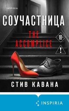 Обложка книги «Соучастница» — Стив Кавана
