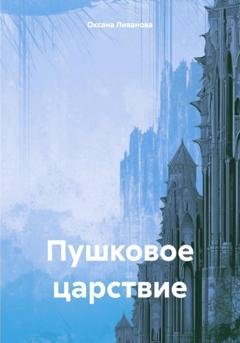 Обложка книги «Пушковое царствие» — Оксана Александровна Ливанова