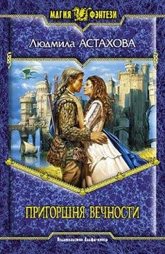 Обложка книги «Пригоршня вечности» — Людмила Астахова