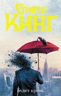 Обложка книги «Будет кровь» — Стивен Кинг