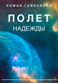 Обложка книги «Полет надежды» — Роман Вадимович Гайнуллин