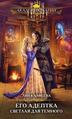 Обложка книги «Его адептка. Светлая для Темного» — Лина Алфеева
