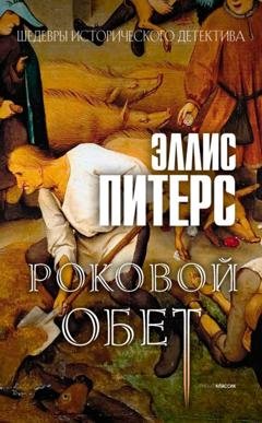 Обложка книги «Роковой обет» — Эллис Питерс