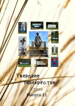 Обложка книги «Тверские перекрёстки. Выпуск 11» — Поэты и прозаики Тверской области