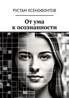 Обложка книги «От ума к осознанности» — Рустам Ксенофонтов