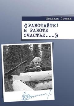 Обложка книги «Работайте! В работе счастье…» — Людмила Прошак