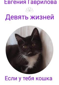 Обложка книги «Девять жизней. Если у тебя кошка» — Евгения Викторовна Гаврилова
