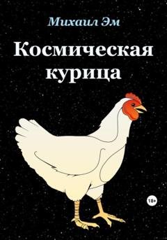 Обложка книги «Космическая курица» — Михаил Эм