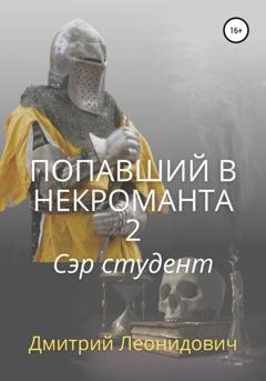 Обложка книги «Попавший в некроманта 2. Сэр студент» — Дмитрий Леонидович