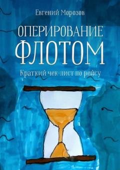Обложка книги «Оперирование флотом: краткий чек-лист по рейсу» — Евгений Морозов
