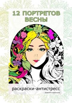 Обложка книги «12 портретов весны. Раскраски-антистресс» — Алексина Искрицкая