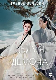 Обложка книги «Целуя демона. Предыстория» — Гордон Вэльски