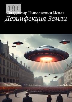 Обложка книги «Дезинфекция Земли» — Владимир Николаевич Исаев