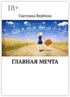 Обложка книги «Главная мечта» — Светлана Вербина