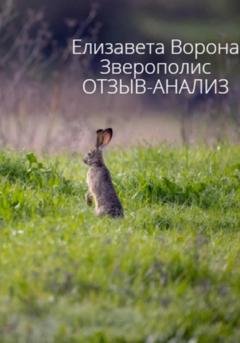 Обложка книги «Зверополис. Отзыв-анализ» — Елизавета Сергеевна Ворона